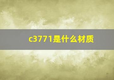 c3771是什么材质