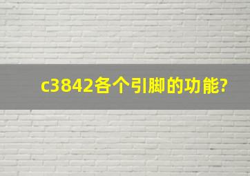 c3842各个引脚的功能?