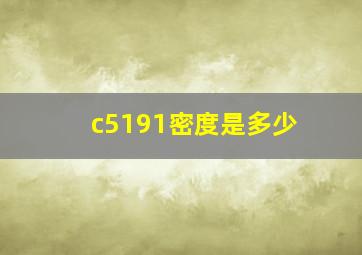 c5191密度是多少