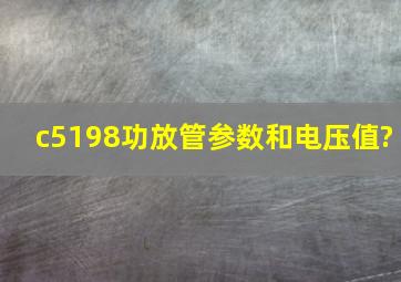 c5198功放管参数和电压值?