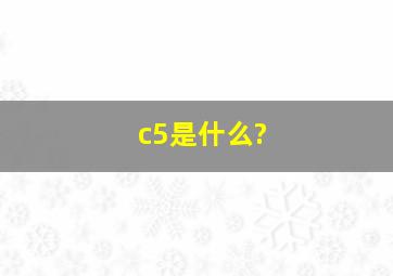 c5是什么?