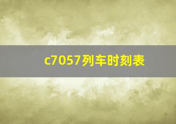 c7057列车时刻表