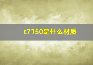 c7150是什么材质