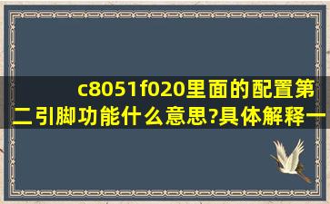 c8051f020里面的配置第二引脚功能什么意思?(具体解释一下)