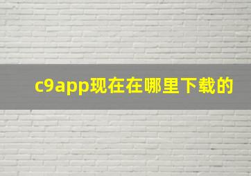 c9app现在在哪里下载的