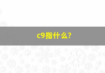 c9指什么?