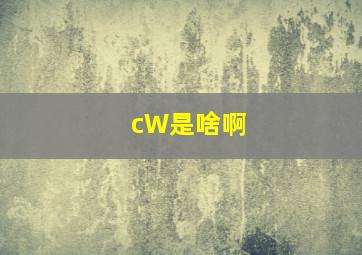 cW是啥啊