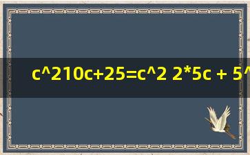 c^210c+25=c^2 2*5c + 5^2 = (c5)^2