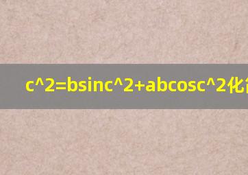 c^2=(bsinc)^2+(abcosc)^2化简过程