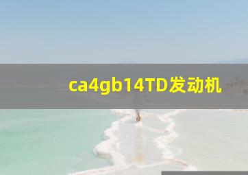 ca4gb14TD发动机