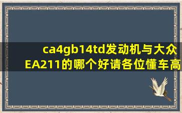 ca4gb14td发动机与大众EA211的哪个好,请各位懂车高人帮忙解答