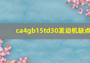 ca4gb15td30发动机缺点