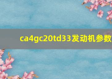 ca4gc20td33发动机参数