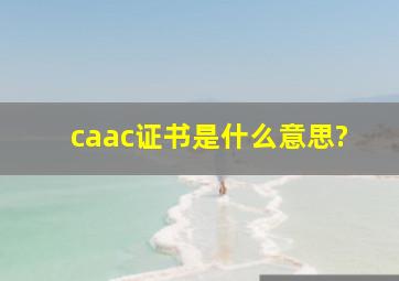 caac证书是什么意思?