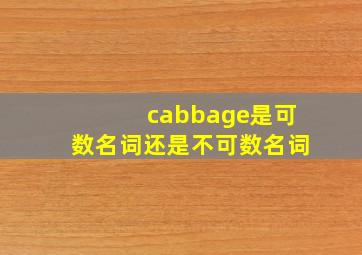 cabbage是可数名词还是不可数名词