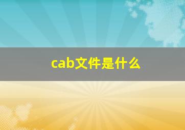 cab文件是什么