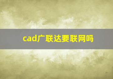 cad,广联达,要联网吗