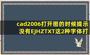 cad2006,打开图的时候提示没有EJ,HZTXT这2种字体,打开是乱码