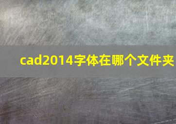 cad2014字体在哪个文件夹