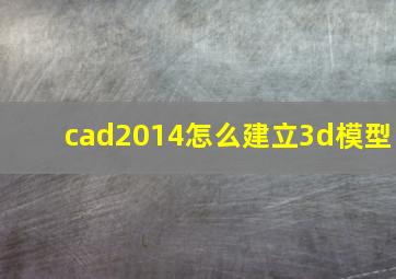 cad2014怎么建立3d模型