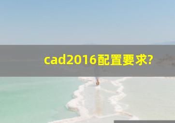 cad2016配置要求?