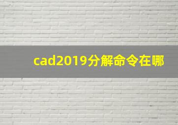 cad2019分解命令在哪