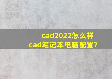 cad2022怎么样cad笔记本电脑配置?