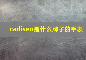 cadisen是什么牌子的手表