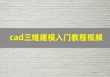 cad三维建模入门教程视频