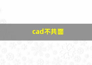 cad不共面