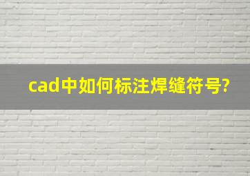 cad中如何标注焊缝符号?