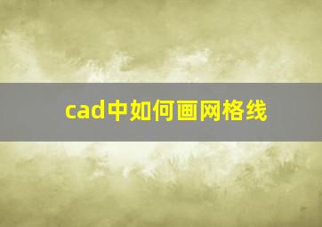 cad中如何画网格线