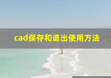 cad保存和退出使用方法