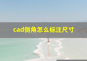 cad倒角怎么标注尺寸 