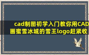 cad制图初学入门,教你用CAD画蜜雪冰城的雪王logo,赶紧收藏练习