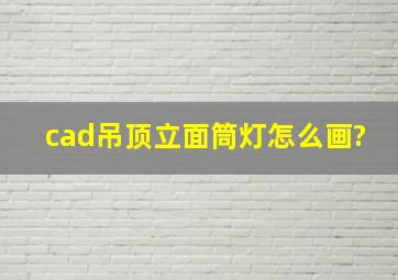 cad吊顶立面筒灯怎么画?