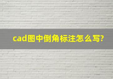 cad图中倒角标注怎么写?