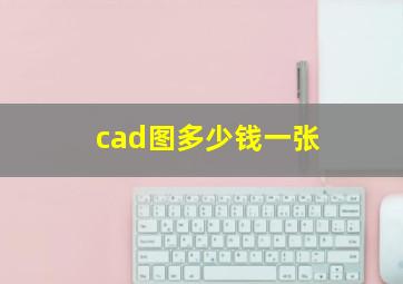 cad图多少钱一张