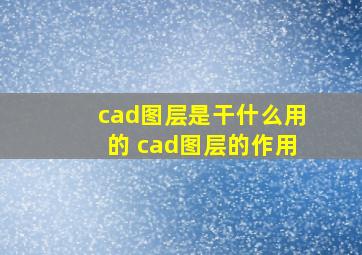 cad图层是干什么用的 cad图层的作用