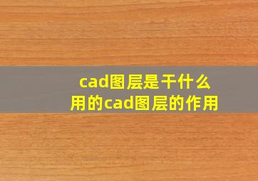 cad图层是干什么用的cad图层的作用