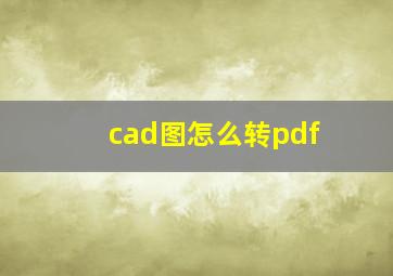 cad图怎么转pdf