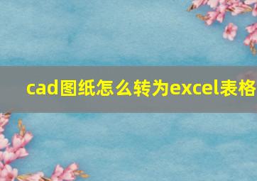 cad图纸怎么转为excel表格