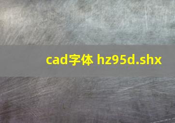 cad字体 hz95d.shx