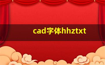 cad字体hhztxt