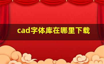 cad字体库在哪里下载