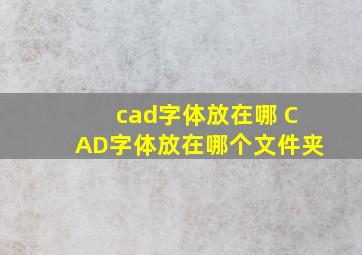 cad字体放在哪 CAD字体放在哪个文件夹
