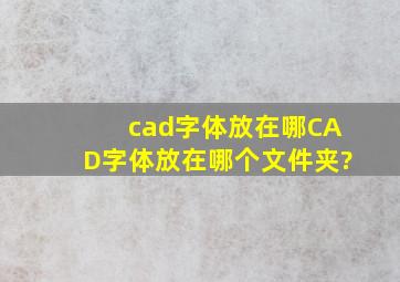 cad字体放在哪CAD字体放在哪个文件夹?
