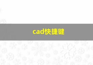 cad快捷键