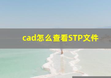 cad怎么查看STP文件