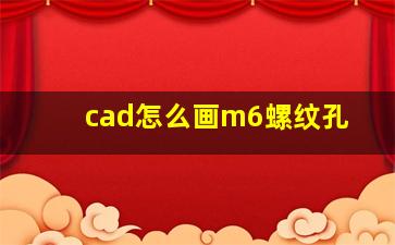 cad怎么画m6螺纹孔